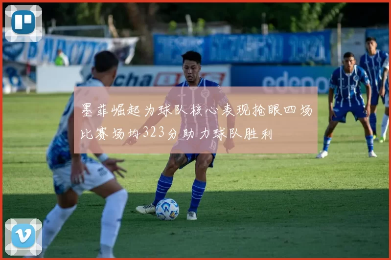 墨菲崛起为球队核心表现抢眼四场比赛场均323分助力球队胜利