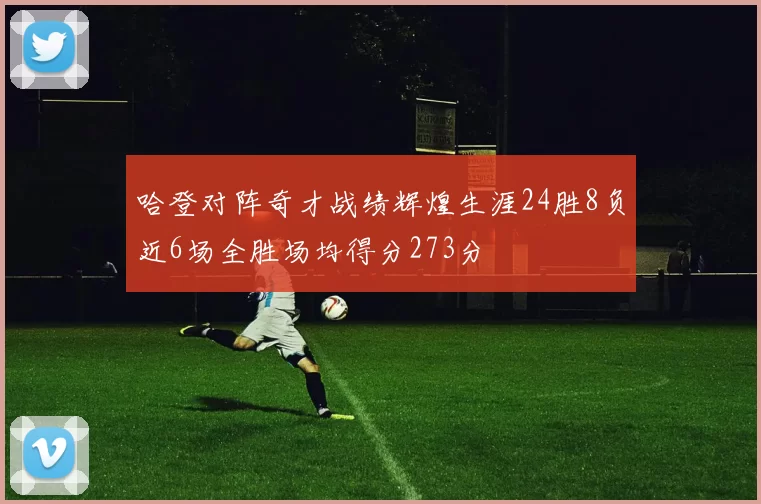 哈登对阵奇才战绩辉煌生涯24胜8负近6场全胜场均得分273分