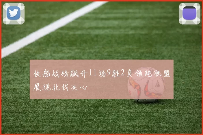 快船战绩飙升11场9胜2负领跑联盟展现北伐决心