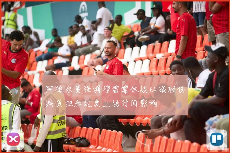 阿德尔曼强调穆雷需休战以减轻伤病负担和过度上场时间影响