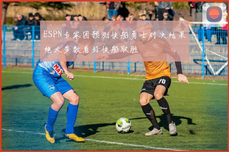 ESPN专家团预测快船勇士对决结果绝大多数看好快船取胜