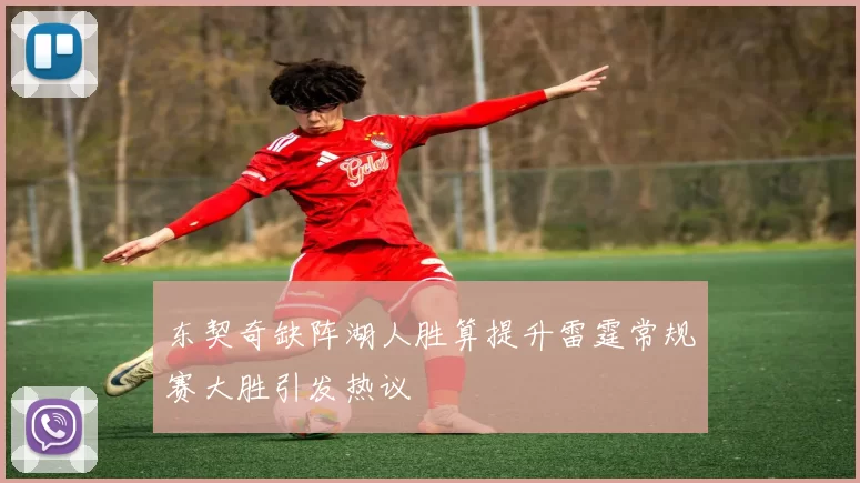 东契奇缺阵湖人胜算提升雷霆常规赛大胜引发热议